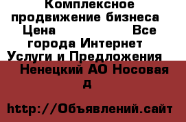 Комплексное продвижение бизнеса › Цена ­ 5000-10000 - Все города Интернет » Услуги и Предложения   . Ненецкий АО,Носовая д.